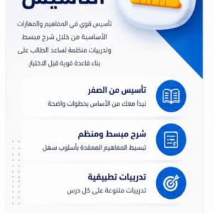 كورس التأسيس